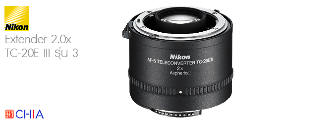 Lens Nikon Extender 2x TC-20E III เลนส์นิคอน